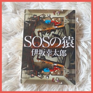 SOSの猿　伊坂幸太郎　小説　文庫本