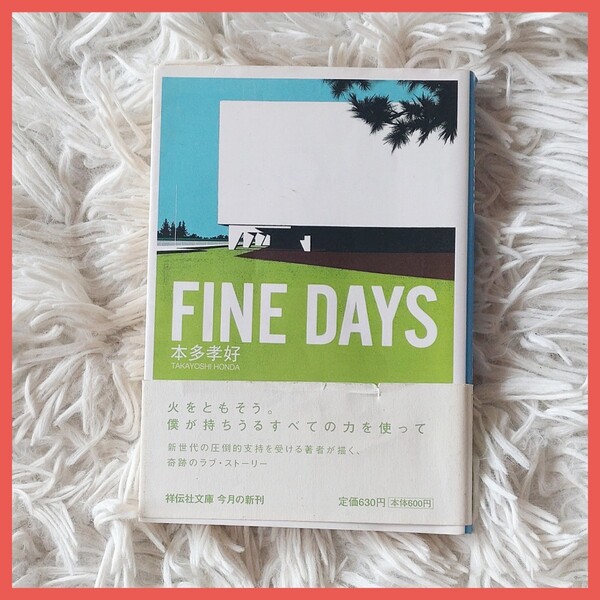 FINE DAYS　本多 孝好　小説　文庫本