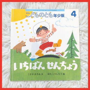 いちばんせんちょう　福音館書店　こどものとも