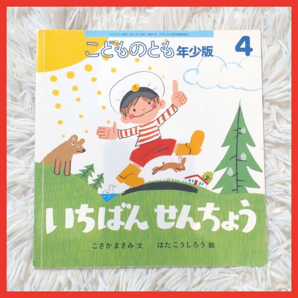 いちばんせんちょう　福音館書店　こどものとも