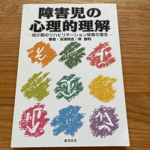 障害児の心理的理解 幼少期のリハビリテーション保育の理念／深津時吉，岸勝利 【著】