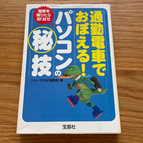 通勤電車でおぼえる！パソコンの〓技 （宝島社文庫） ウルトラＯＮＥ編集部／編