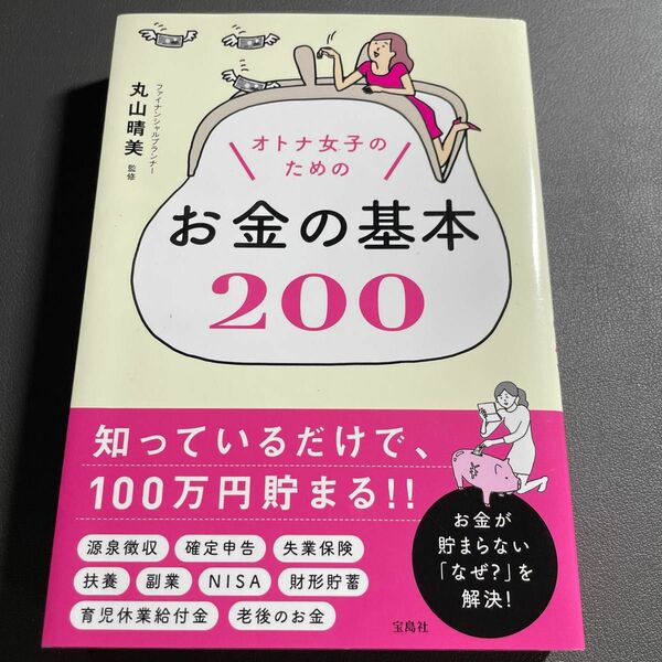 オトナ女子のためのお金の基本２００ 丸山晴美／監修