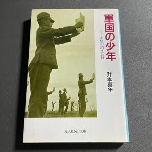 軍国の少年　天皇の消えた日 （光人社ＮＦ文庫） 升本喜年／著