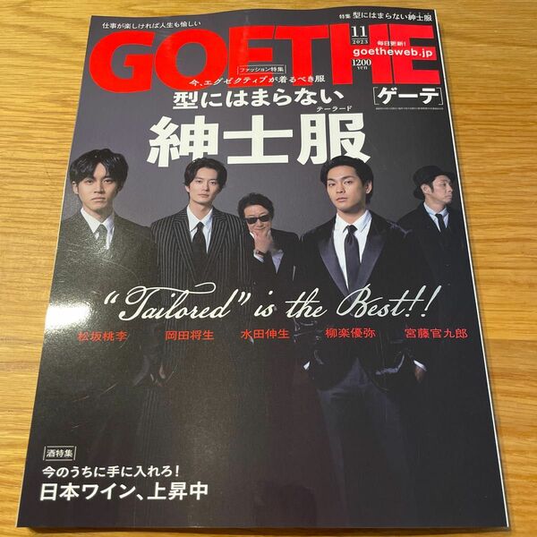 ＧＯＥＴＨＥ（ゲーテ） ２０２３年１１月号 （幻冬舎）最新号