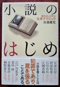 「小説のはじめ　書き出しに学ぶ文章テクニック」佐藤健児・雷鳥社