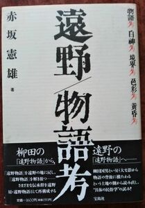 「遠野／物語考」赤坂憲雄・宝島社