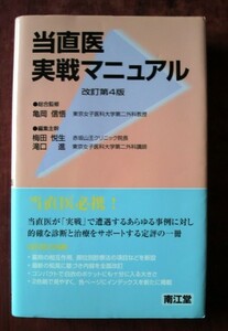 「当直医実践マニュアル　改訂第4版」総合監修：亀岡信悟／南江堂