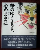 【片岡鶴太郎関連】「筆のゆくまま、心のままに　片岡鶴太郎半生記」＆ NHK趣味悠々「鶴太郎流墨彩画塾」_画像1