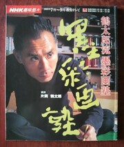 【片岡鶴太郎関連】「筆のゆくまま、心のままに　片岡鶴太郎半生記」＆ NHK趣味悠々「鶴太郎流墨彩画塾」_画像2