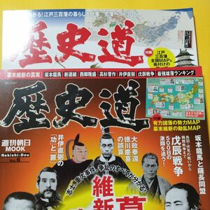 週間朝日ムック　歴史道 Vol.6、歴史道 Vol.10