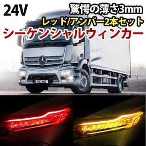 24V 薄さ3mm LEDシリコンチューブ シーケンシャルウィンカー カット可能 流れるウィンカー レッド/アンバー 60cm 2 本 DD137