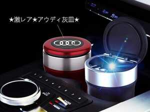 ★新品★アウディ灰皿★自動車用灰皿★火消し タバコ★LED付★4色選択可★車用収納