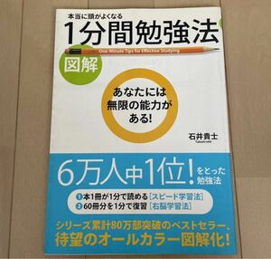 図解本当に頭がよくなる1分間勉強法