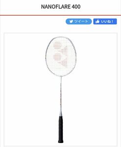 ナノフレア400 4U5 ガット代、張り代無料 スノーホワイト ヨネックス YONEX