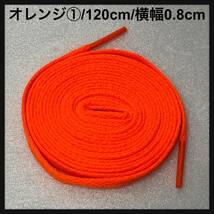 送料無料 新品 シューレース 120cm 横幅0.8cm 靴紐 平紐 くつひも オレンジ ORANGE 1足分 2本セット_画像1