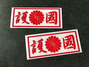 ☆送料無料☆ 菊紋 護国 ステッカー お得2枚セット 赤色 昭和 旧車 バス トラック デコトラ 街宣 ダンプ