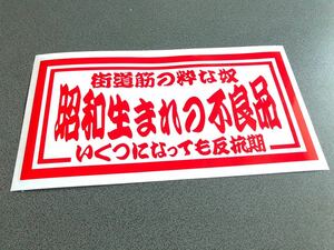 ☆送料無料☆ 昭和生まれの不良品 ナンバーサイズ アンドン ステッカー 赤色 行灯 デコトラ トラック 昭和 ダンプ アルナ