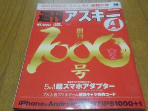 雑誌　週刊アスキー　創刊１０００号　超特大号　ゲーム　中古本　書籍　本　古本　レア　懐かしい　付録なし