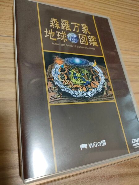 【非売品DVD】Wiiの間 森羅万象 地球図鑑