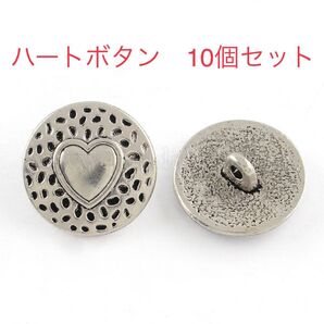 ボタン10個セット チベット風合金シャンクボタン カドミウムフリー&鉛フリー ハート付き フラットラウンド アンティークシルバー