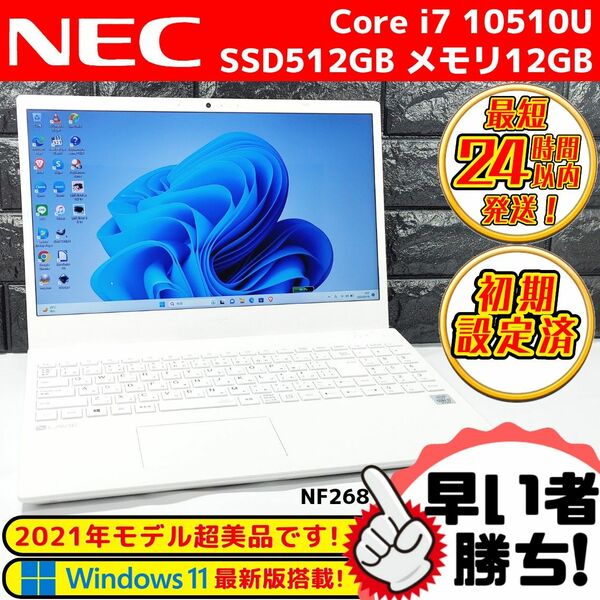 ★限定一台★2021NEC LAVIEノートパソコン★第10世代i7＋新品SSD＋メモリ12G＋Windows11搭載で超高性能！