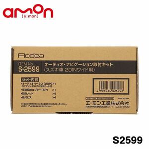 エーモン amon オーディオ ナビゲーション取り付けキット S2599 三菱 デリカD:2 MB37S カーオーディオ カーナビ 取付キット セット 交換