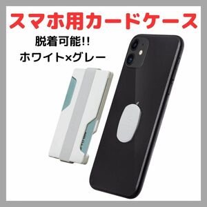 スマホ カードケース ミニ財布 ミニポケット 脱着可能 ホワイト グレー