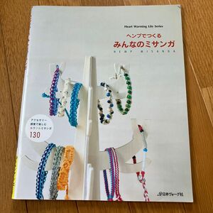 ヘンプでつくる みんなのミサンガ／日本ヴォーグ社