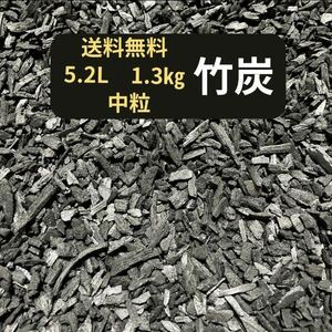 竹炭　5.2L 1.3kg 中粒