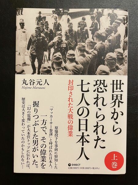 文庫本　「世界から恐れられた七人の日本人」