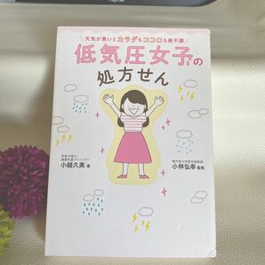 天気が悪いとカラダもココロも絶不調低気圧女子の処方せん （天気が悪いとカラダもココロも絶不調） 小越久美／著　小林弘幸／監修