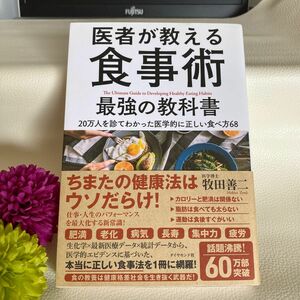 医者が教える食事術最強の教科書　２０万人を診てわかった医学的に正しい食べ方６８ 牧田善二／著