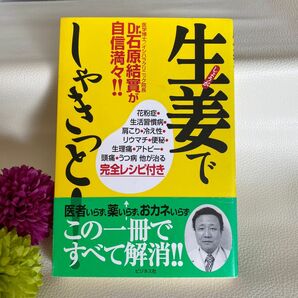 生姜でしゃきっと！　Ｄｒ．石原結実が自信満々！！　プチ断食から万病退治まで （Ｄｒ．石原結實が自信満々！！） 石原結実／著