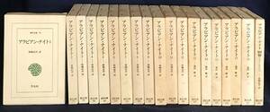 ■アラビアン・ナイト 全19冊揃(全18巻・別巻[アラジンとアリババ])【東洋文庫】平凡社　前嶋信次,池田修=訳　●千夜一夜物語 アラビア文学