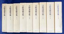 ■吉野秀雄全集 全9巻揃　筑摩書房　●師：会津八一 短歌 芸術論 古典研究 良寛 秋艸道人_画像1