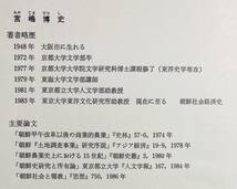 ■朝鮮土地調査事業史の研究【東京大学東洋文化研究所報告】汲古書院　宮嶋博史=著　●東洋史学 朝鮮農業史 李朝 甲午改革 植民地_画像8