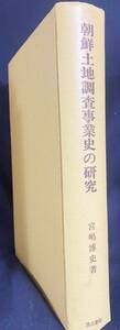 ■朝鮮土地調査事業史の研究【東京大学東洋文化研究所報告】汲古書院　宮嶋博史=著　●東洋史学 朝鮮農業史 李朝 甲午改革 植民地