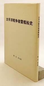 太平洋戦争被雷艦船史　駒宮真七郎 著・刊　1997年初版　●太平洋戦争 輸送 被害 喪失 作戦 殉職 アメリカ 連合軍 連合艦隊 潜水艦 雷撃