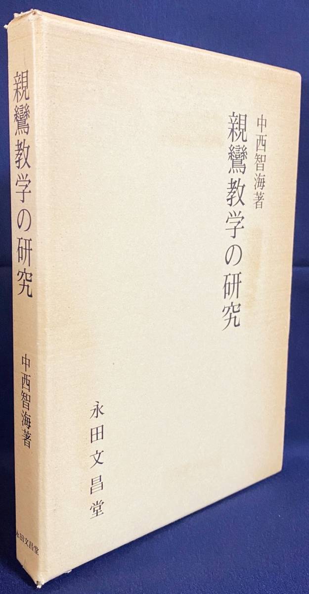 2023年最新】Yahoo!オークション -永田文昌堂 親鸞の中古品・新品・未