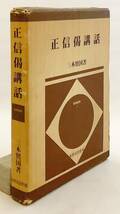 【識語署名入り】 正信偈講話 (聖典講座 1)　三木照国 著　永田文昌堂　1978年初版 ●浄土真宗 浄土宗 真宗 親鸞 正信念仏偈 教行信証 説教_画像1