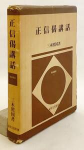 【識語署名入り】 正信偈講話 (聖典講座 1)　三木照国 著　永田文昌堂　1978年初版 ●浄土真宗 浄土宗 真宗 親鸞 正信念仏偈 教行信証 説教