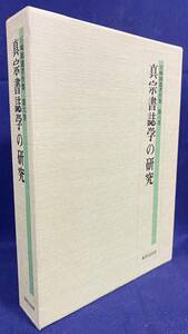 ■真宗書誌学の研究【宮崎円遵著作集 第6巻】永田文昌堂　●浄土真宗本願寺派 親鸞 蓮如 正像末和讃 正信偈 浄土論註