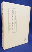 ■原始仏教に於ける般若の研究【西義雄仏教学研究 第1】 改訂版　大東出版社　西義雄=著　●初期仏教_画像1