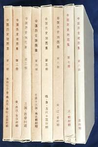 ■中文書 中国歴史地図集 全8冊揃　地図出版社・新華書店上海発行所　譚其驤=主編　●漢籍 古地図 春秋時代 戦国時代 三国志 南北朝時代