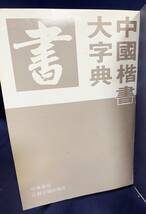 ■中文書 中国楷書大字典　江蘇古籍出版社　厳慶祥=主編　部首索引付属　●中国書道 書法_画像2