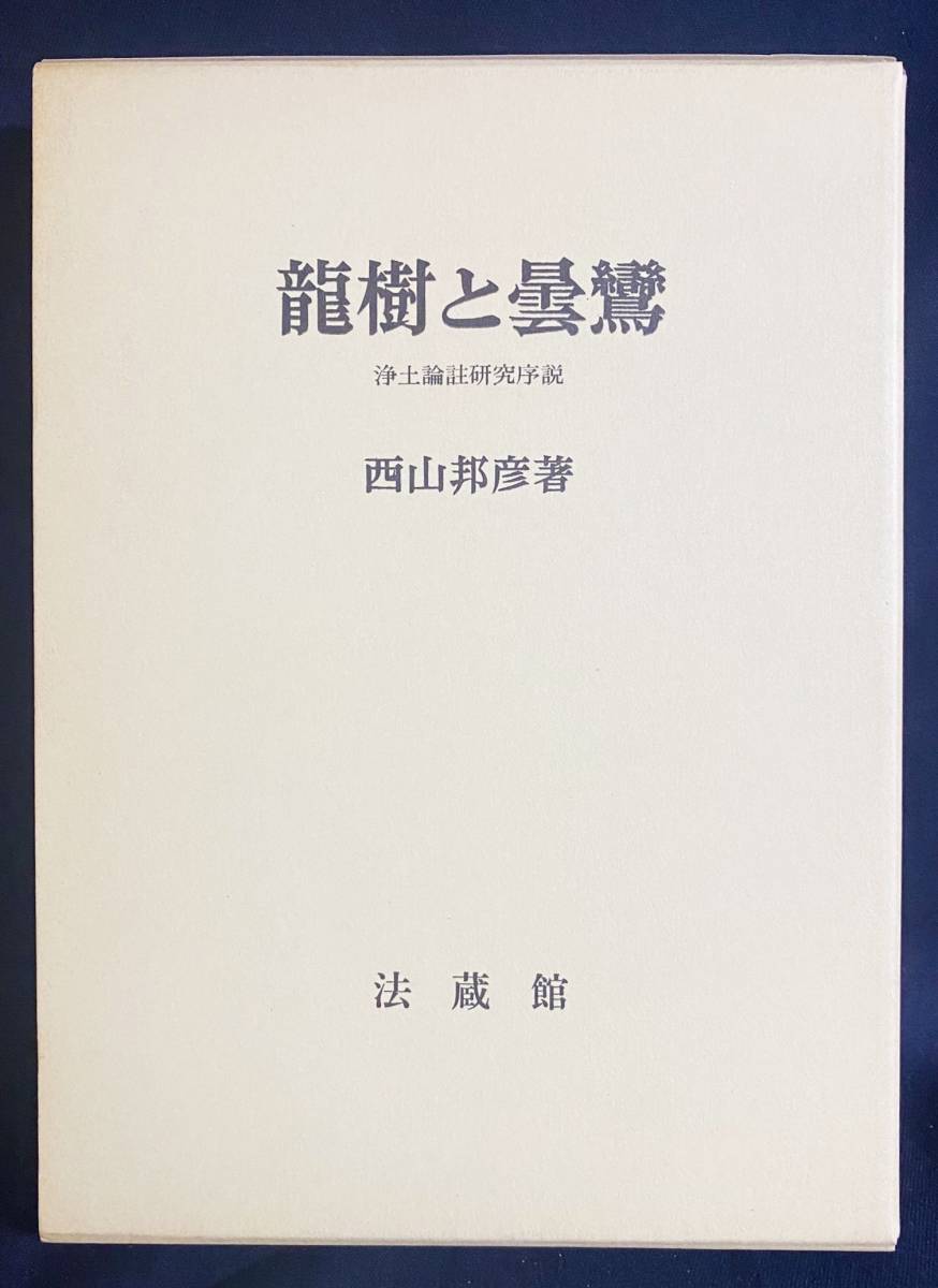 2023年最新】Yahoo!オークション -浄土論註の中古品・新品・未使用品一覧