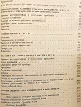 洋書 科学的遺産: 17世紀のロシアにおける経済発展 階級闘争 文化: 13-18世紀の中央アジア・ウラルの民族 Научное наследие_画像4