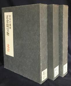 ■正倉院宝物 全3冊揃 【北倉・中倉・南倉】宮内庁蔵版　朝日新聞社　別冊解説・内容見本付　●楽器 調度品 家具 染織 仏具 儀式具 古文書