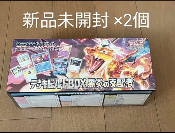 新品未開封【シュリンク付き】ポケモンカード　デッキビルドBox　黒炎の支配者　2つ